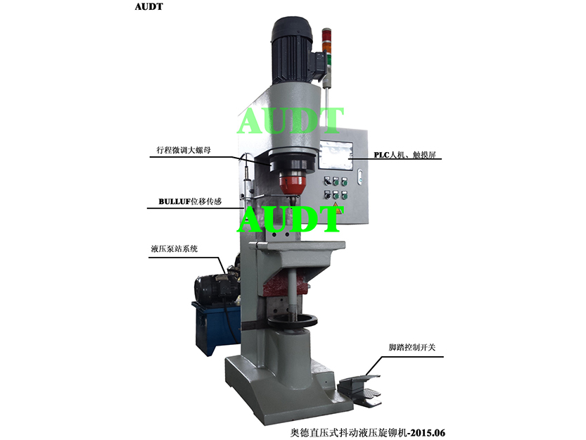 直壓式抖動(dòng)液壓旋鉚機(jī)